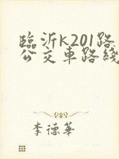 临沂k201路公交车路线图