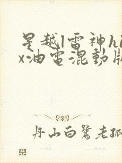 星越l雷神hix油电混动版价格