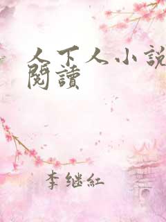 人下人小说全文阅读
