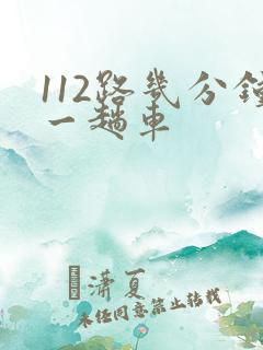 112路几分钟一趟车