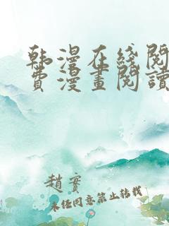 韩漫在线阅读免费漫画阅读