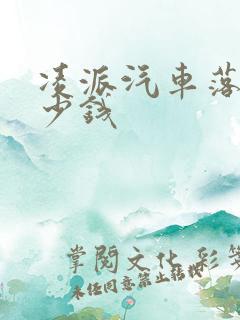 凌派汽车落地多少钱