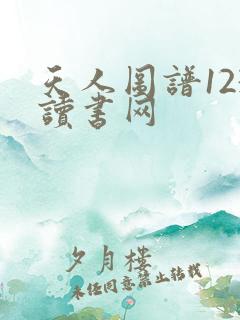 天人图谱123读书网