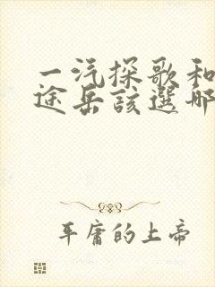 一汽探歌和上汽途岳该选哪款好