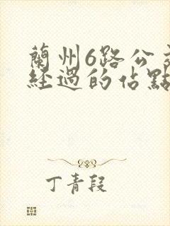 兰州6路公交车经过的站点