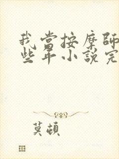 我当按摩师的那些年小说完整免费
