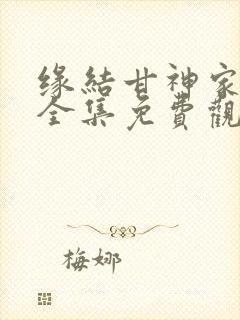 缘结甘神家动漫全集免费观看 缘结甘神家动漫全集免费观看