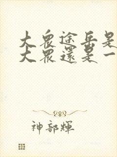 大众途岳是上汽大众还是一汽大众