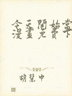 今天开始当城主漫画免费下拉式漫画