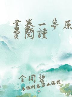 书卷一梦原著免费阅读