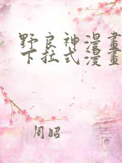 野良神漫画免费下拉式漫画星球