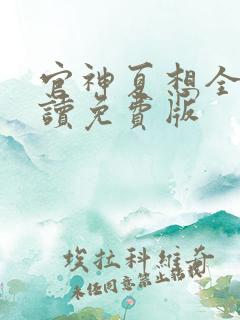 官神夏想全文阅读免费版
