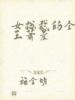 女总裁的全能兵王萧晨