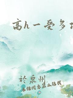 高h一受多攻