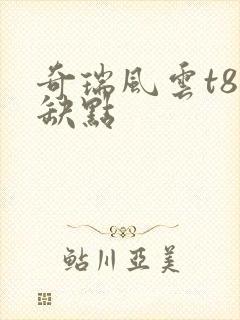 奇瑞风云t8优缺点