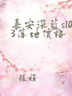 长安深蓝sl03落地价格