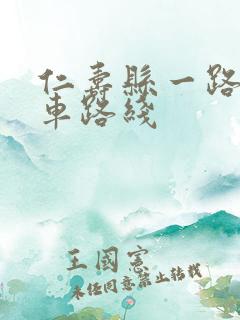 仁寿县一路公交车路线