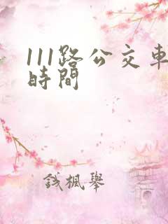 111路公交车时间