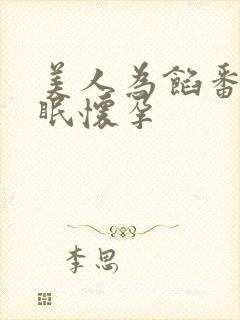 美人为馅番外苏眠怀孕