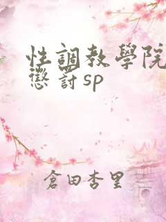 性调教学院羞耻惩罚sp
