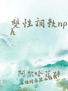 双性调教np高h