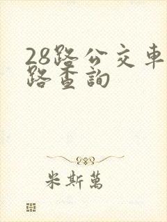 28路公交车线路查询