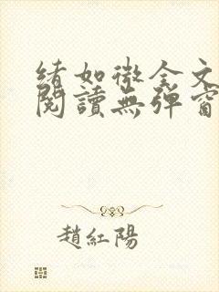 绪如微全文免费阅读无弹窗