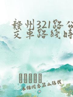 赣州321路公交车路线时间表
