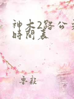 神木2路公交车时间表