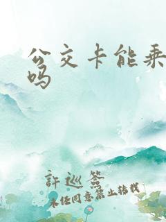 公交卡能乘地铁吗