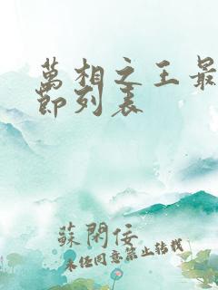 万相之王最新章节列表 万相之王最新章节列表