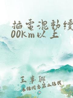 插电混动续航200km以上 插电混动续航200km以上