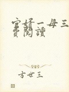 官婿一母三女免费阅读
