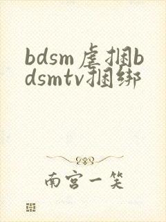 bdsm虐捆bdsmtv捆绑