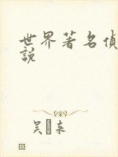 世界著名侦探小说
