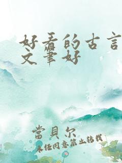 好看的古言小说文笔好