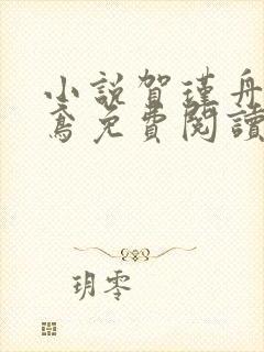 小说贺瑾舟程知鸢免费阅读 小说贺瑾舟程知鸢免费阅读
