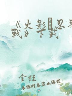 《火影·忍界大战》下载
