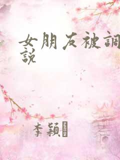 女朋友被调教小说