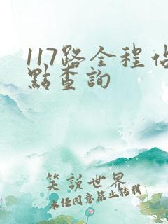 117路全程站点查询