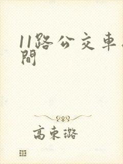 11路公交车时间