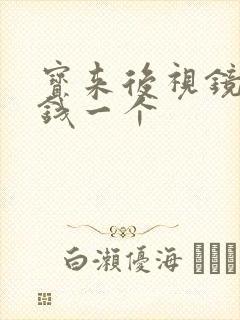 宝来后视镜多少钱一个