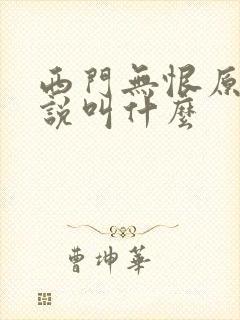 西门无恨原著小说叫什么 西门无恨原著小说叫什么