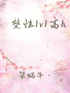 双性1v1高h