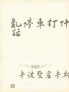 乱停车打什么电话