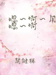 嗯～啊～用力～嗯～啊