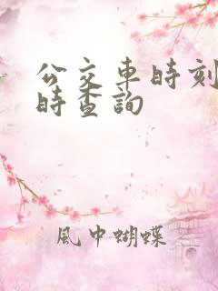 公交车时刻表实时查询
