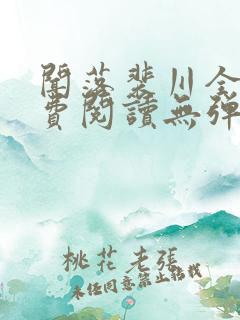 闻落裴川全文免费阅读无弹窗