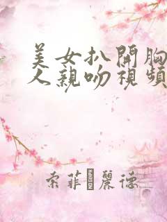 美女扒开胸让男人亲吻视频