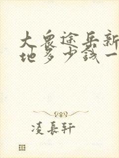 大众途岳新锐落地多少钱一辆